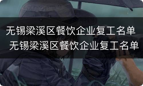 无锡梁溪区餐饮企业复工名单 无锡梁溪区餐饮企业复工名单最新