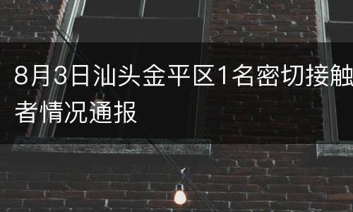 8月3日汕头金平区1名密切接触者情况通报