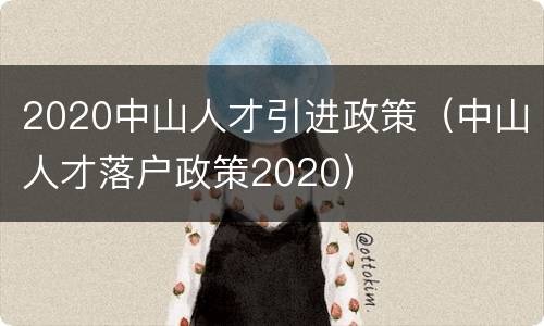 2020中山人才引进政策（中山人才落户政策2020）