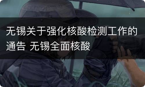 无锡关于强化核酸检测工作的通告 无锡全面核酸