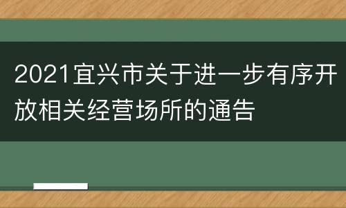 2021宜兴市关于进一步有序开放相关经营场所的通告