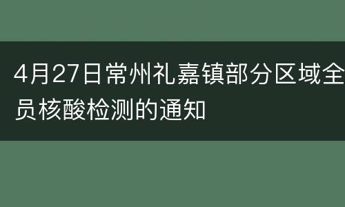 4月27日常州礼嘉镇部分区域全员核酸检测的通知