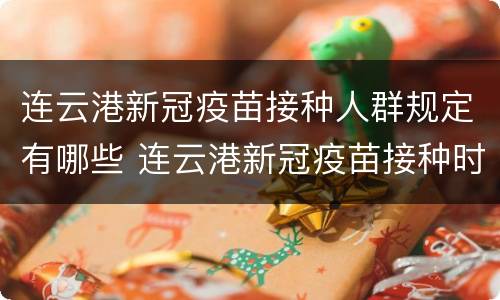 连云港新冠疫苗接种人群规定有哪些 连云港新冠疫苗接种时间