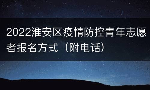 2022淮安区疫情防控青年志愿者报名方式（附电话）