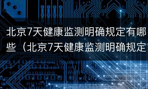 北京7天健康监测明确规定有哪些（北京7天健康监测明确规定有哪些要求）