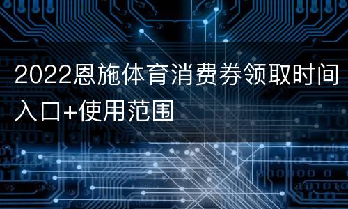 2022恩施体育消费券领取时间入口+使用范围