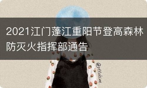 2021江门蓬江重阳节登高森林防灭火指挥部通告