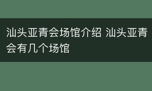 汕头亚青会场馆介绍 汕头亚青会有几个场馆