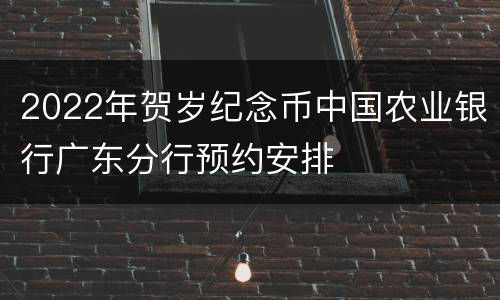 2022年贺岁纪念币中国农业银行广东分行预约安排