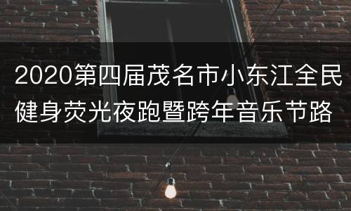 2020第四届茂名市小东江全民健身荧光夜跑暨跨年音乐节路线指南