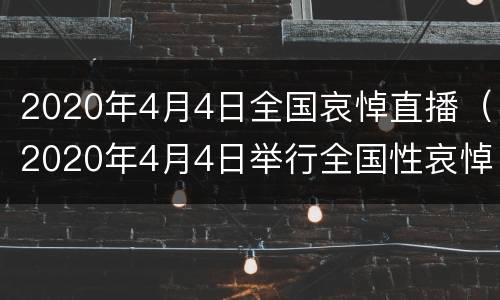 2020年4月4日全国哀悼直播（2020年4月4日举行全国性哀悼）