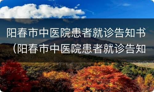阳春市中医院患者就诊告知书（阳春市中医院患者就诊告知书图片）