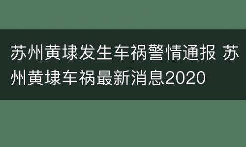 苏州黄埭发生车祸警情通报 苏州黄埭车祸最新消息2020
