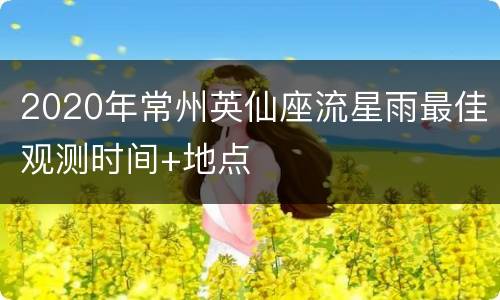 2020年常州英仙座流星雨最佳观测时间+地点