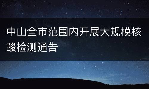 中山全市范围内开展大规模核酸检测通告