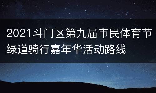 2021斗门区第九届市民体育节绿道骑行嘉年华活动路线