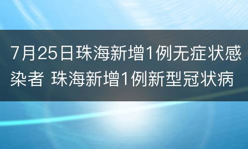 7月25日珠海新增1例无症状感染者 珠海新增1例新型冠状病毒肺炎