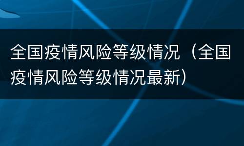 全国疫情风险等级情况（全国疫情风险等级情况最新）