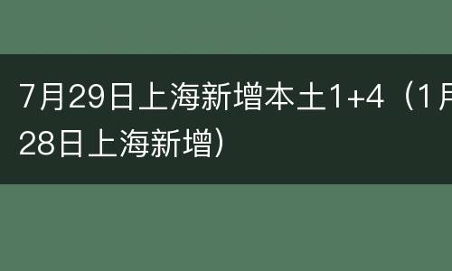 7月29日上海新增本土1+4（1月28日上海新增）