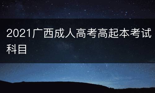 2021广西成人高考高起本考试科目