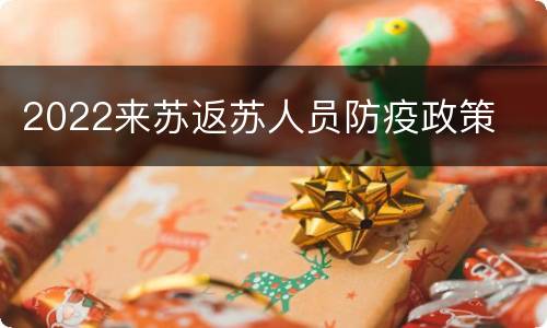 2022来苏返苏人员防疫政策