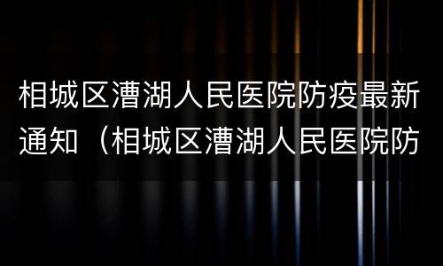 相城区漕湖人民医院防疫最新通知（相城区漕湖人民医院防疫最新通知公告）