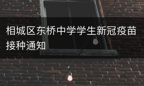 相城区东桥中学学生新冠疫苗接种通知