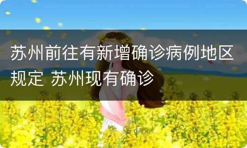 苏州前往有新增确诊病例地区规定 苏州现有确诊