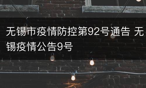 无锡市疫情防控第92号通告 无锡疫情公告9号