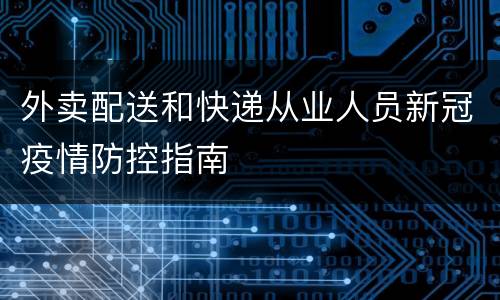 外卖配送和快递从业人员新冠疫情防控指南