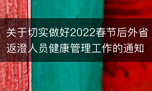 关于切实做好2022春节后外省返澄人员健康管理工作的通知