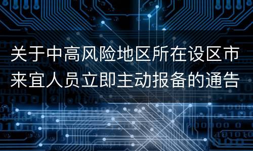 关于中高风险地区所在设区市来宜人员立即主动报备的通告