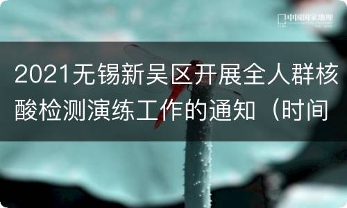 2021无锡新吴区开展全人群核酸检测演练工作的通知（时间表+电话）