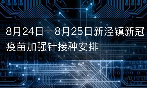 8月24日—8月25日新泾镇新冠疫苗加强针接种安排