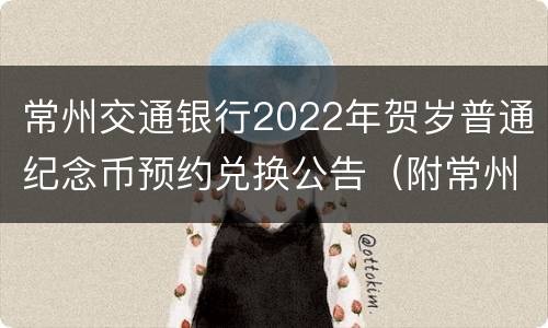 常州交通银行2022年贺岁普通纪念币预约兑换公告（附常州网点）