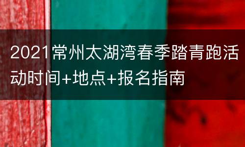 2021常州太湖湾春季踏青跑活动时间+地点+报名指南