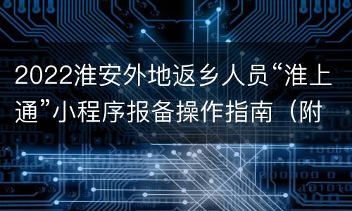 2022淮安外地返乡人员“淮上通”小程序报备操作指南（附入口）