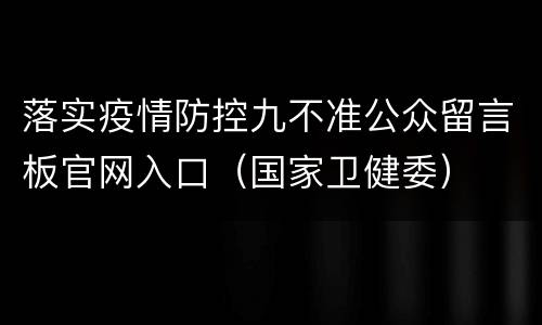 落实疫情防控九不准公众留言板官网入口（国家卫健委）