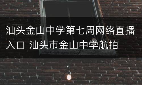 汕头金山中学第七周网络直播入口 汕头市金山中学航拍