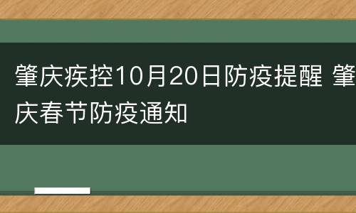 肇庆疾控10月20日防疫提醒 肇庆春节防疫通知