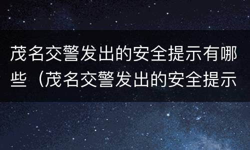 茂名交警发出的安全提示有哪些（茂名交警发出的安全提示有哪些内容）