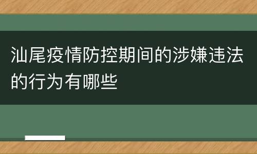 汕尾疫情防控期间的涉嫌违法的行为有哪些