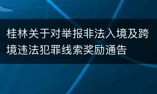 桂林关于对举报非法入境及跨境违法犯罪线索奖励通告