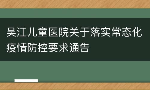 吴江儿童医院关于落实常态化疫情防控要求通告