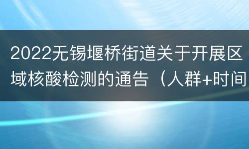 2022无锡堰桥街道关于开展区域核酸检测的通告（人群+时间+地点）
