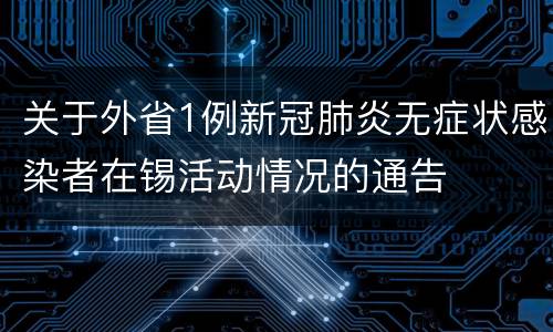 关于外省1例新冠肺炎无症状感染者在锡活动情况的通告