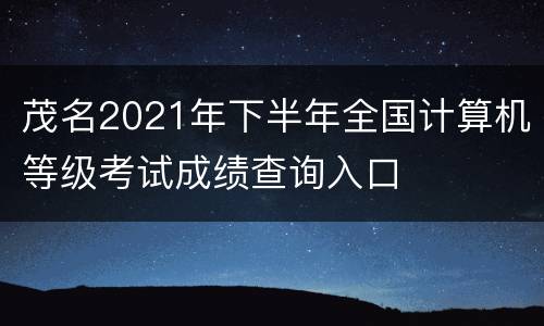 茂名2021年下半年全国计算机等级考试成绩查询入口