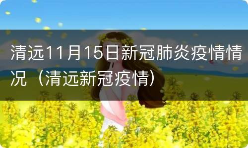 清远11月15日新冠肺炎疫情情况（清远新冠疫情）