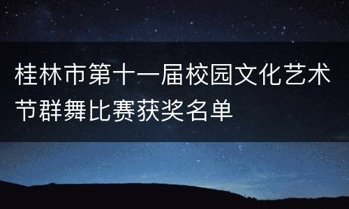 桂林市第十一届校园文化艺术节群舞比赛获奖名单