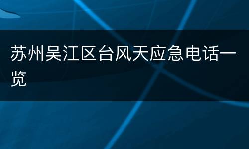 苏州吴江区台风天应急电话一览